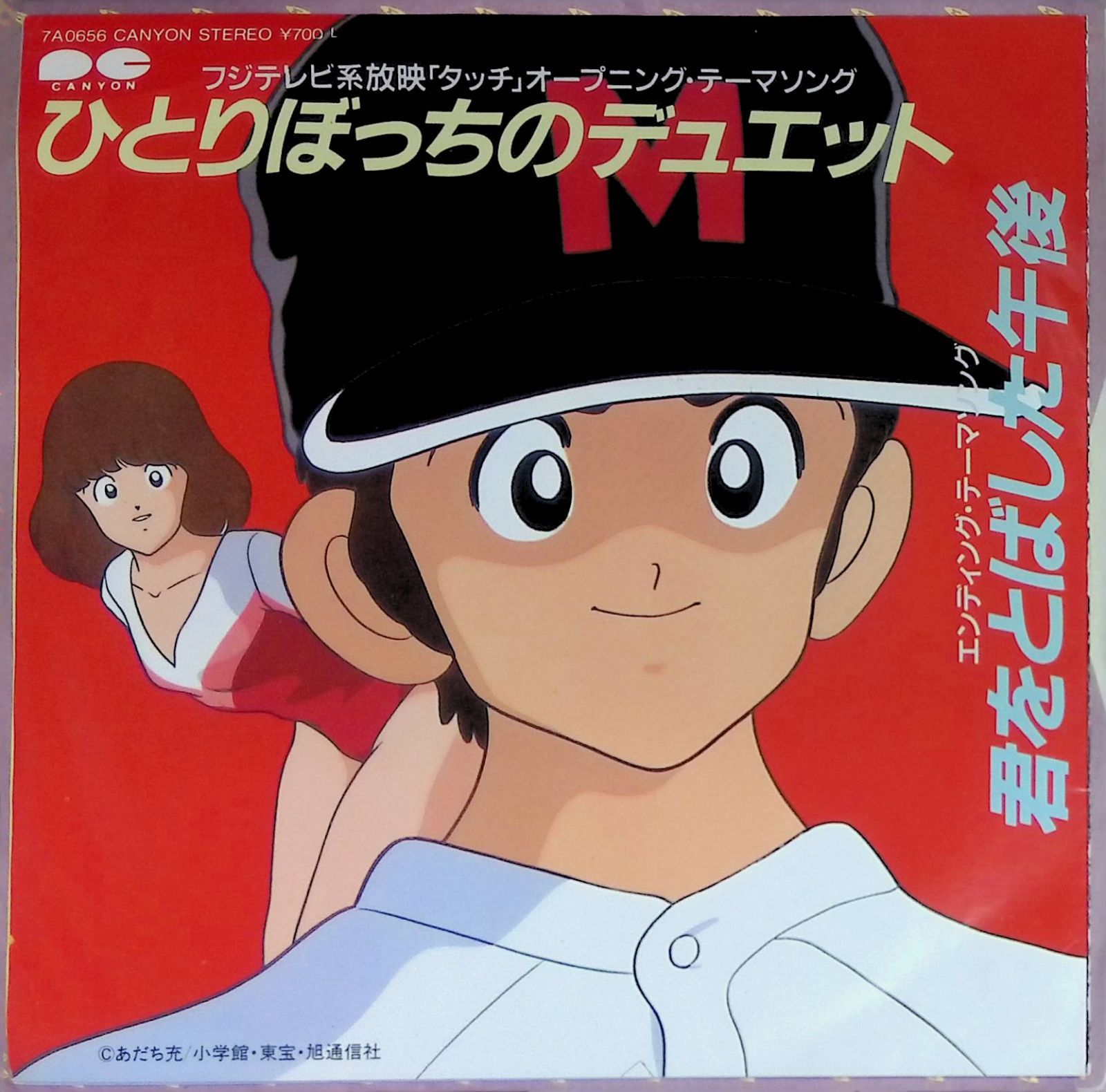 レコード EP タッチ 主題歌 岩崎良美 Yoshimi Iwasaki ひとりぼっちの 