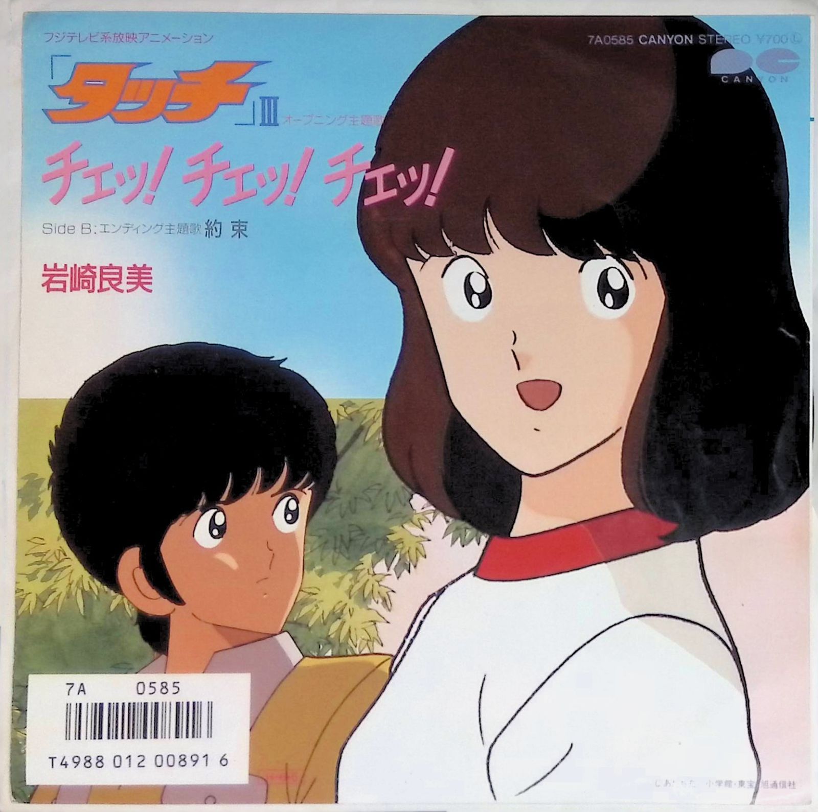 レコード EP タッチ III 主題歌 岩崎良美 Yoshimi Iwasaki チェッ