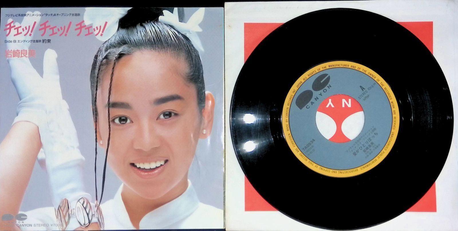 レコード EP タッチ III 主題歌 岩崎良美 Yoshimi Iwasaki チェッ