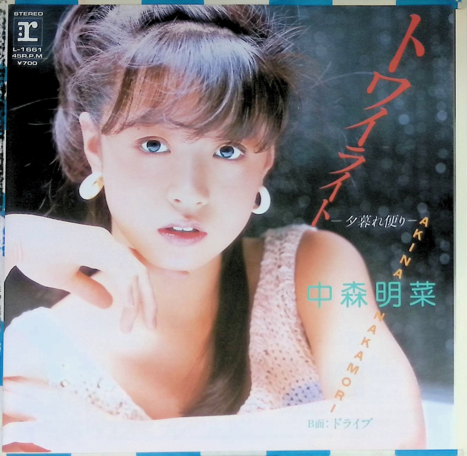 レコード EP 中森明菜 Akina Nakamori トワイライト 夕暮れ便り