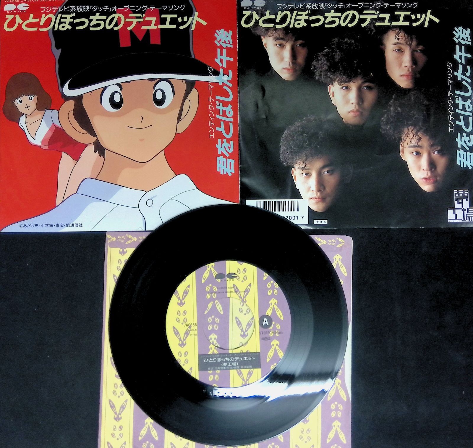 レコード EP タッチ 主題歌 岩崎良美 Yoshimi Iwasaki ひとりぼっちの 