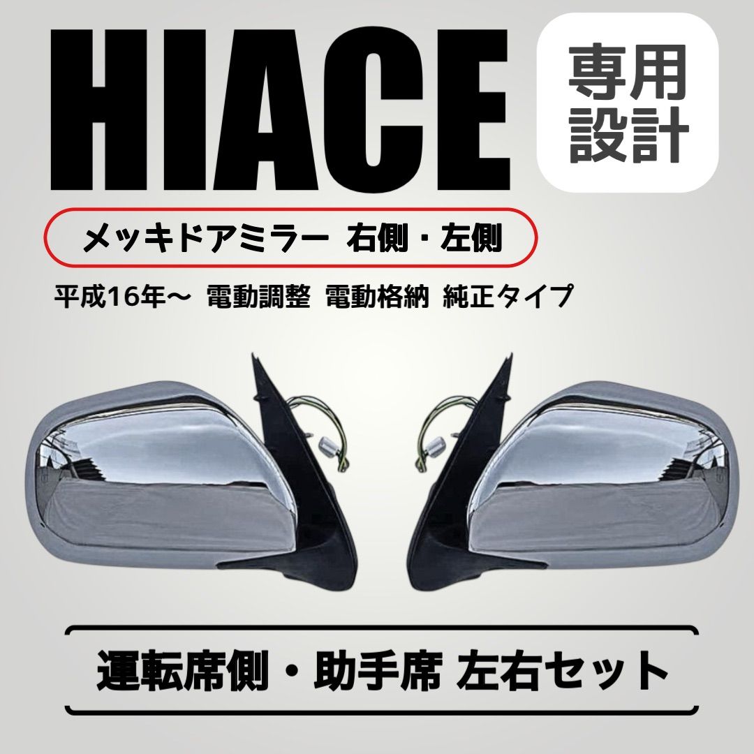 ハイエース メッキ ドアミラー 200系 レジアスエース 1- 5純正タイプ型