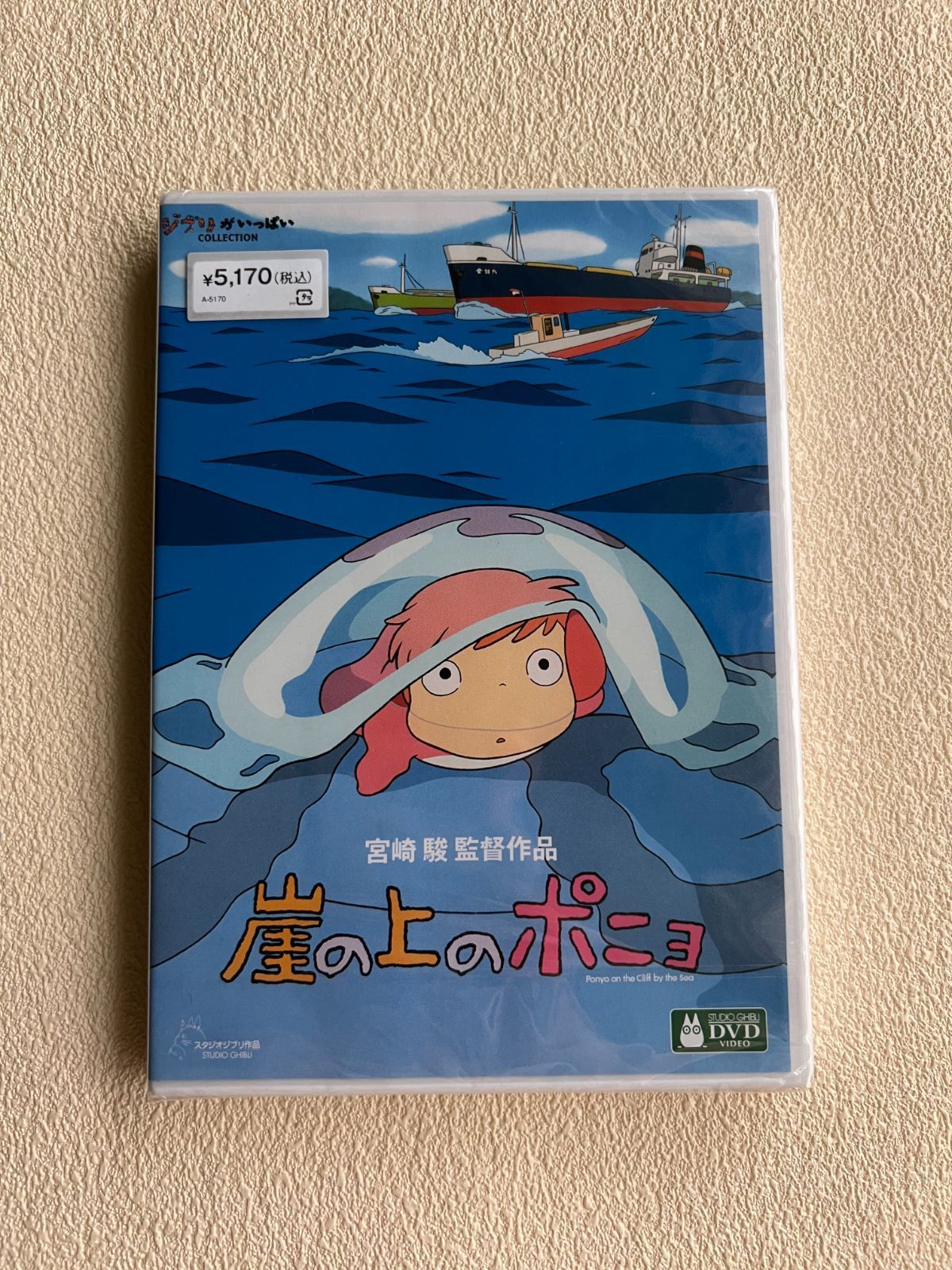 崖の上のポニョ [DVD] - メルカリ