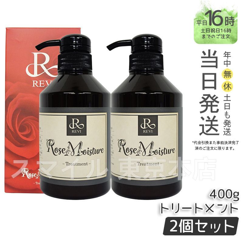 2個セット REVI ローズ モイスチャー トリートメント 400g