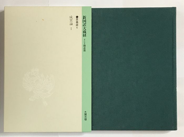 新国訳大蔵経 インド撰述部 成実論 1 毘曇部 6 大蔵出版 平井 俊栄