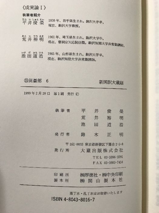 新国訳大蔵経 インド撰述部 成実論 1 毘曇部 6 大蔵出版 平井 俊栄