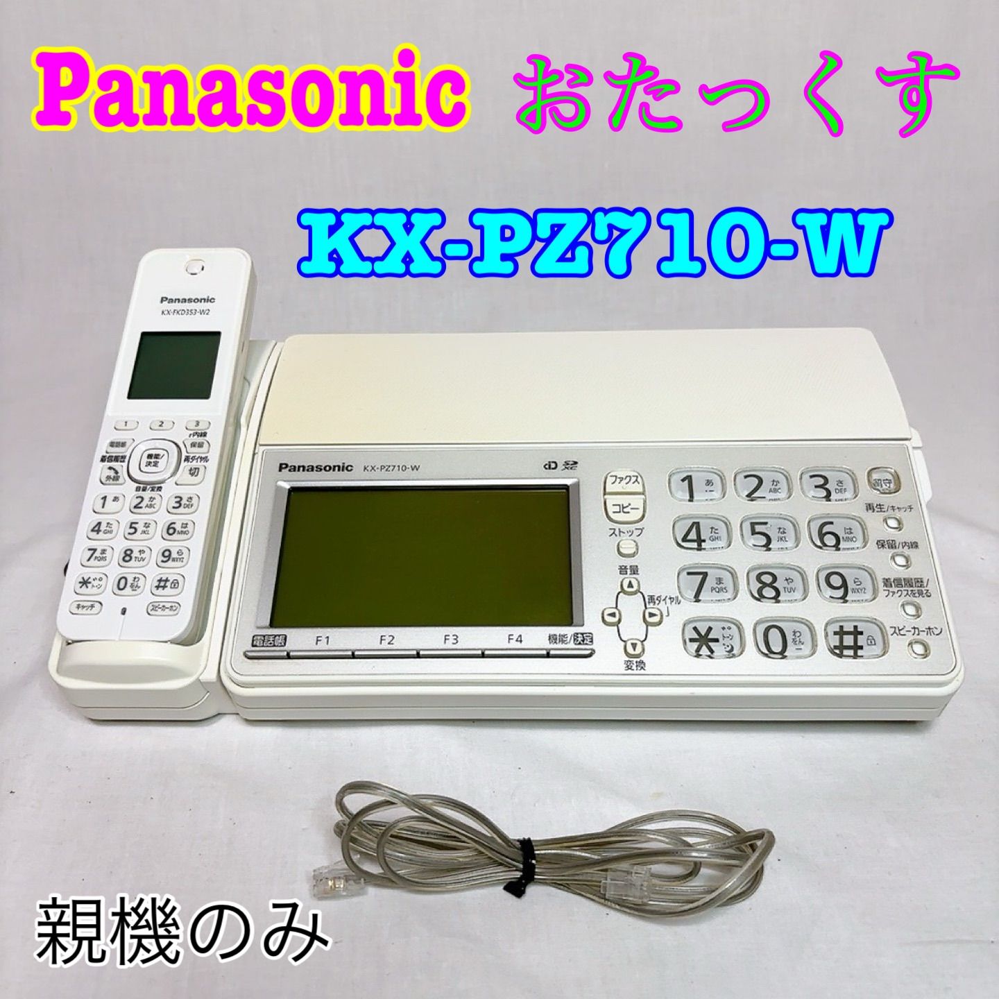 美品】Panasonic おたっくす FAX機 KX-PZ710-W 親機 【公式通販】