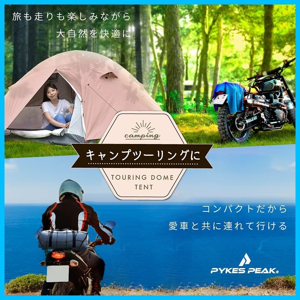 ドームテント ツーリング テント ソロ パイクスピーク 1人用 2～3人用 TOURING DOME PEAK 5色 軽量 コンパクト PYKES キャンプ テント バイク積載 WWW_OPDRERGINERDOGAN_COM