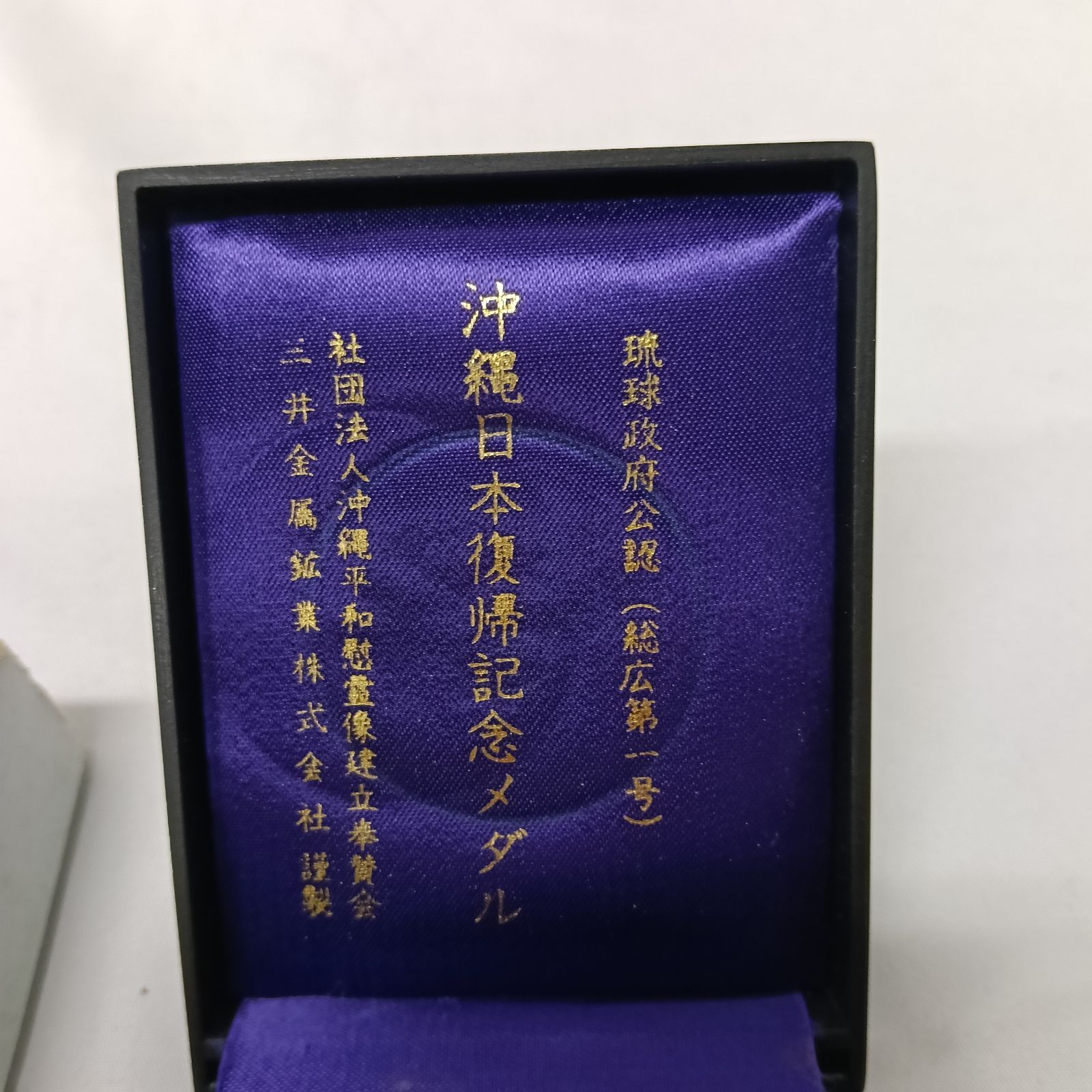 美品 琉球政府 沖縄日本復帰記念メダル (仏像デザイン) - メルカリ