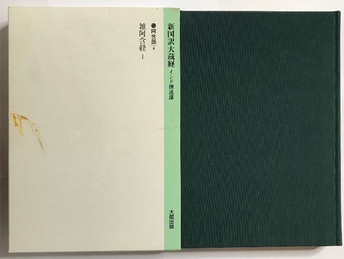 新国訳大蔵経 インド撰述部 雑阿含経 1 阿含部 4 大蔵出版 長崎 法潤