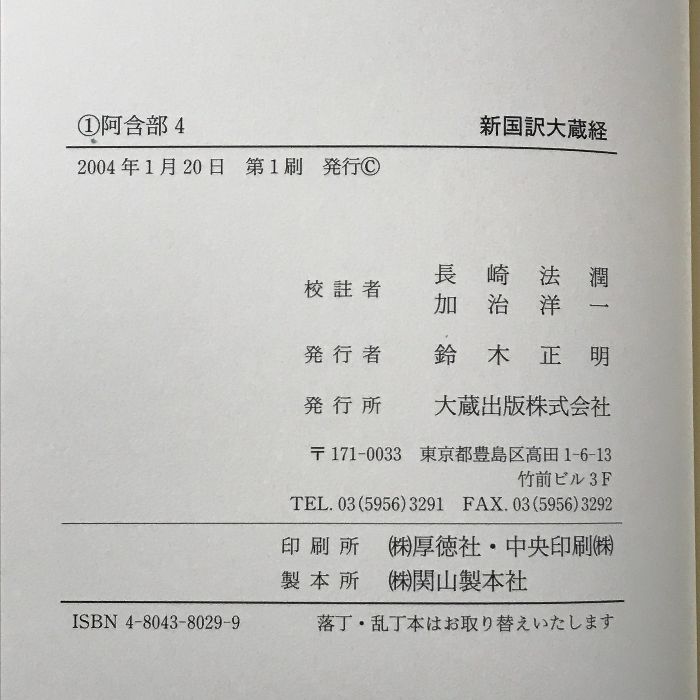 新国訳大蔵経 インド撰述部 雑阿含経 1 阿含部 4 大蔵出版 長崎 法潤