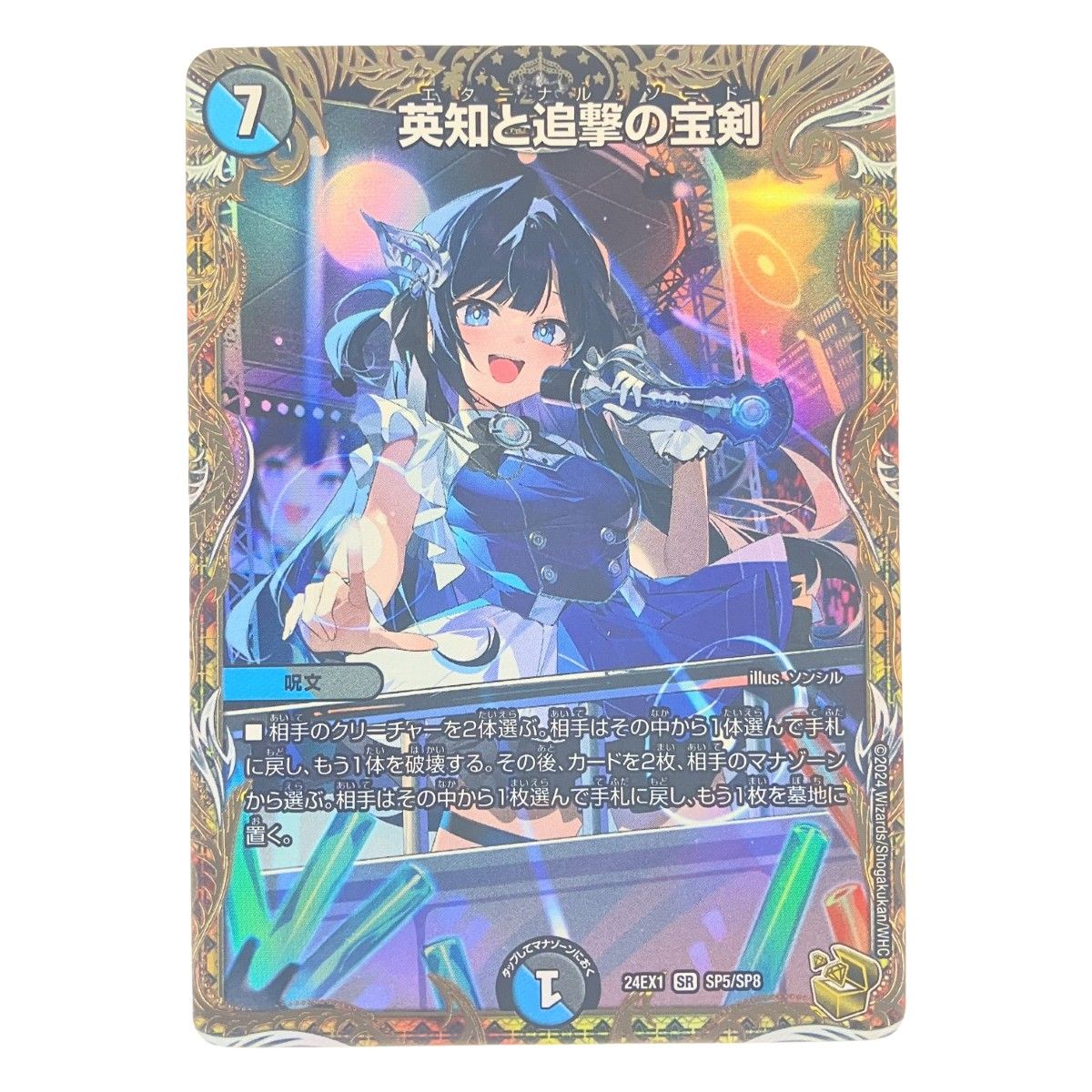 デュエルマスターズ 英知と追撃の宝剣 24EX1SRSP5 SP8 デュエマ