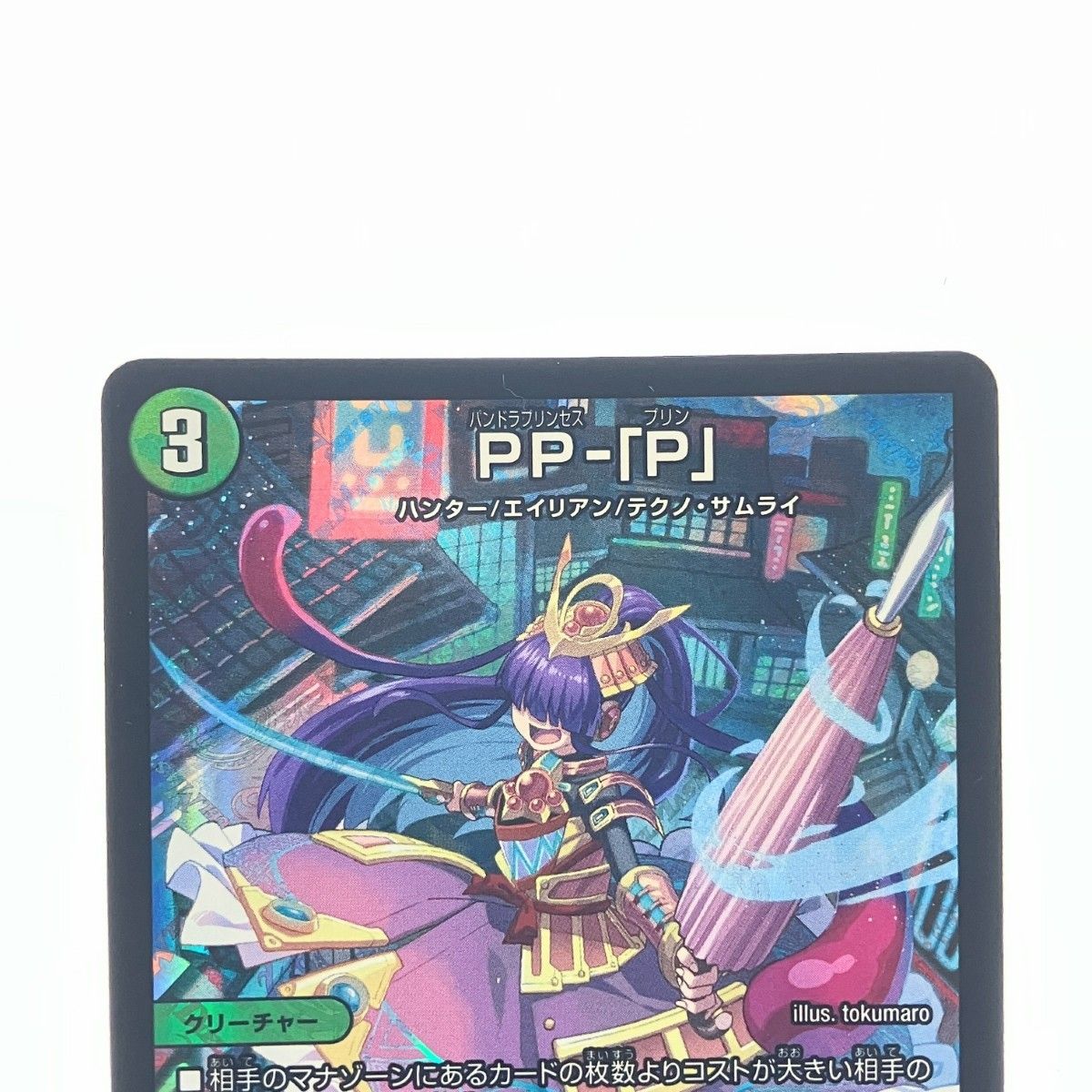 ▽▽ デュエルマスターズ PP-「P」 25RP3VR6/77 デュエマ - メルカリ