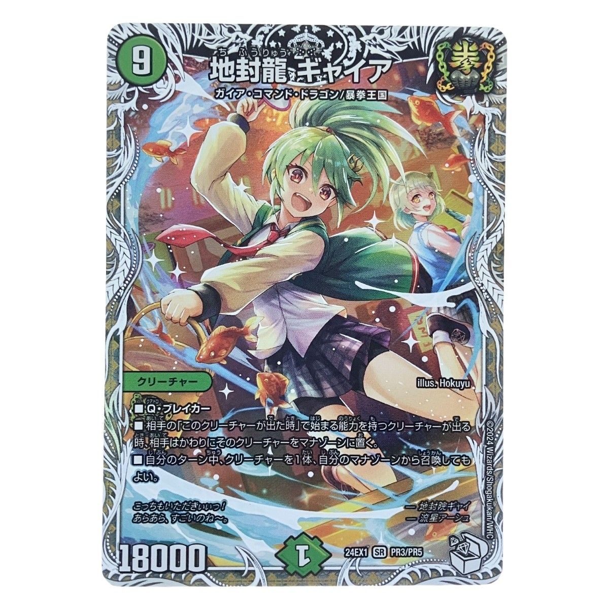 ▽▽ デュエルマスターズ 地封龍 ギャイア 24EX1SRPR3/PR5 デュエマ