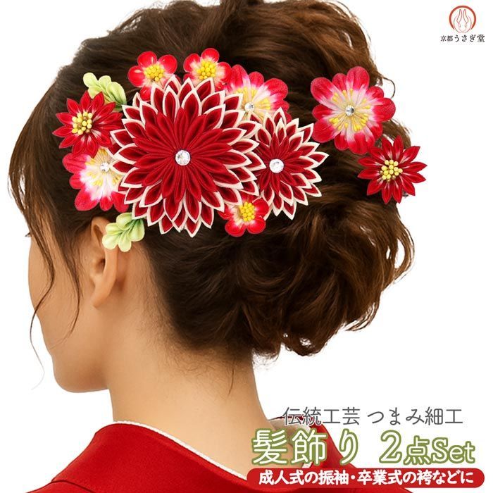 髪飾り２点セット 成人式 振袖 kk-a-03 かんざし つまみ細工 花飾り 赤 レッド 結婚式 卒業式 浴衣 袴 県 は 京都うさぎ堂