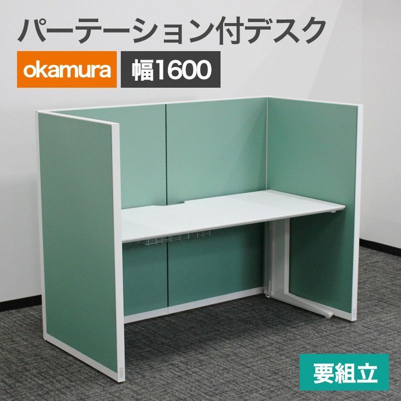デスク パーテーションセット 1人用 幅1600 W 1600 高さ1300グリーン オカムラ okamura ポジットシリーズ 要組立商品 組立対応は関東近郊のみ 開発 設計など社内情報の機密保持に 地域
