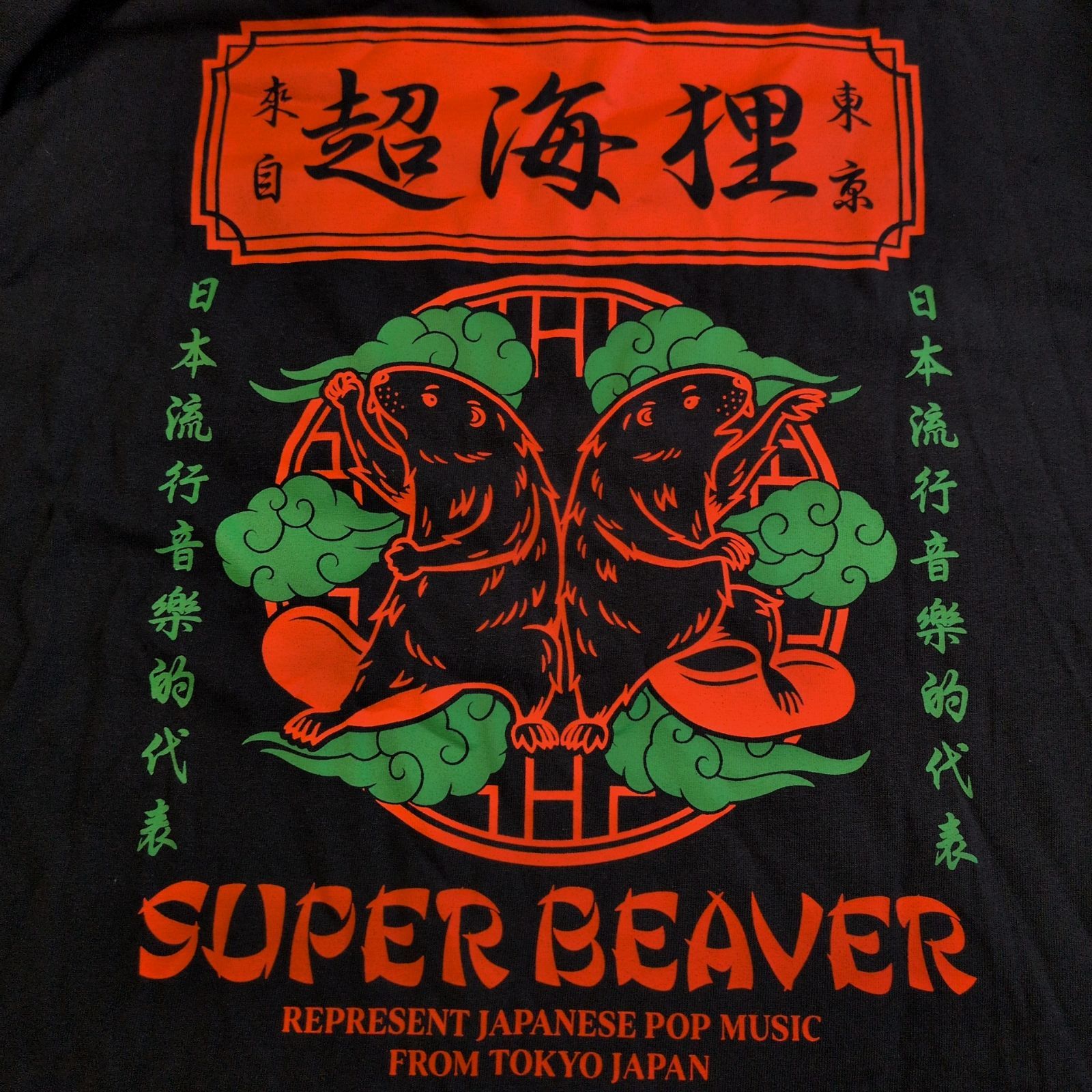 SUPERBEAVER スーパービーバー 超海狸 ロンT Lサイズ