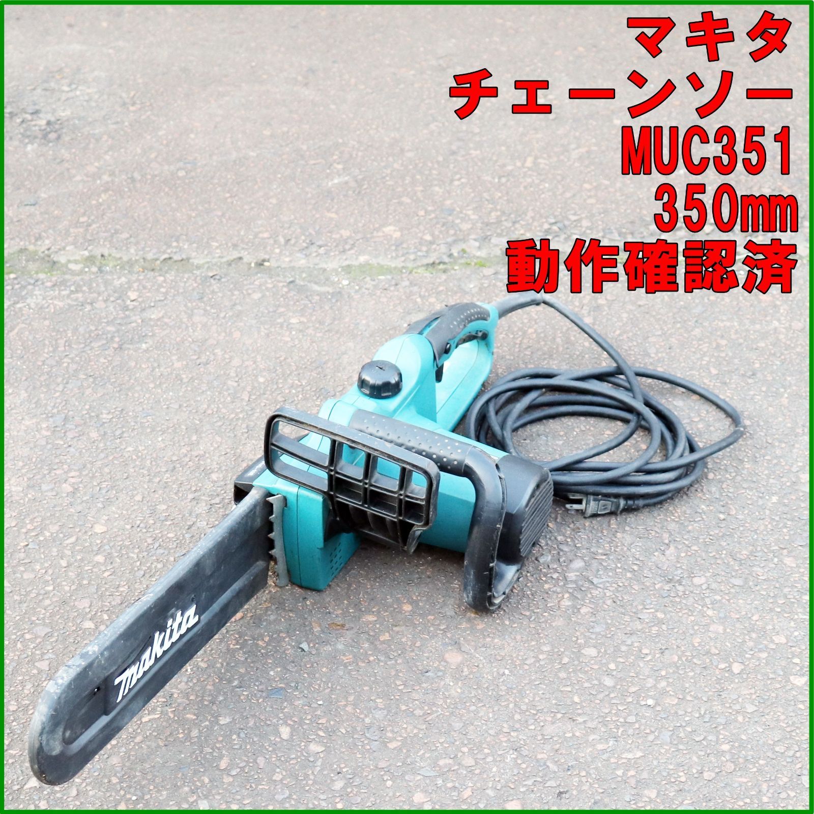 新潟発 makita 電気チェーンソー MUC-351 350㎜ 電動 工具 動作 済 コード式 切断機 木工 木材 加工 剪定 造園 建築 マキタ