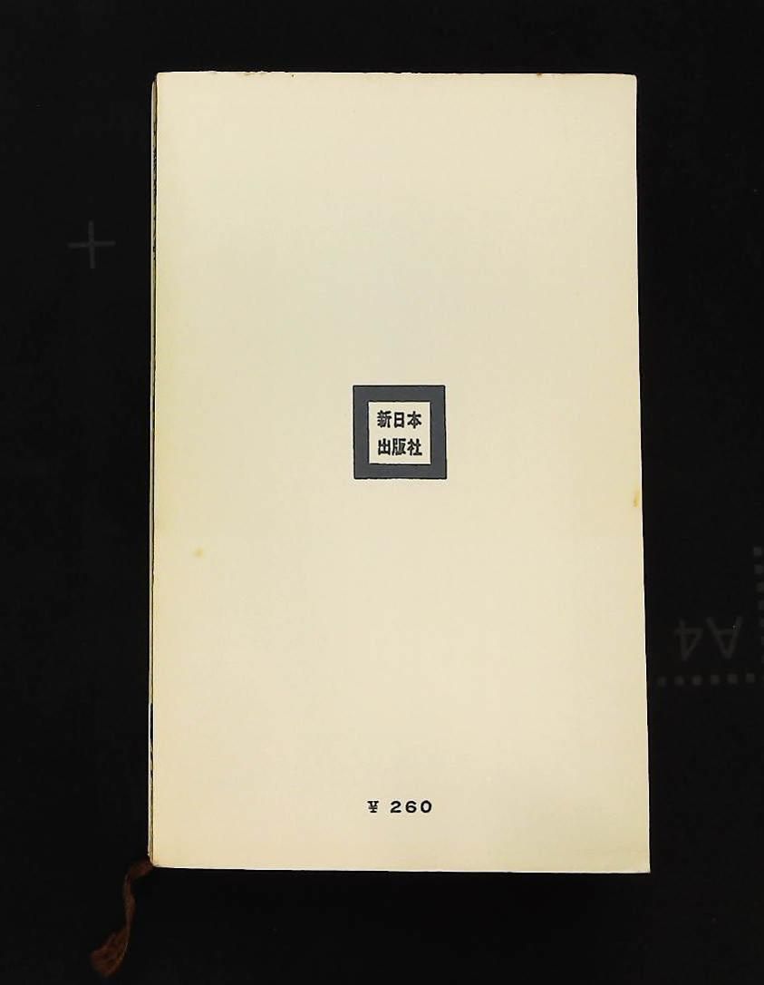 中教審大学 警察管理下の東京教育大学 1969年 新日本新書 東京教育大学闘争記録編集委員会 新日本出版社