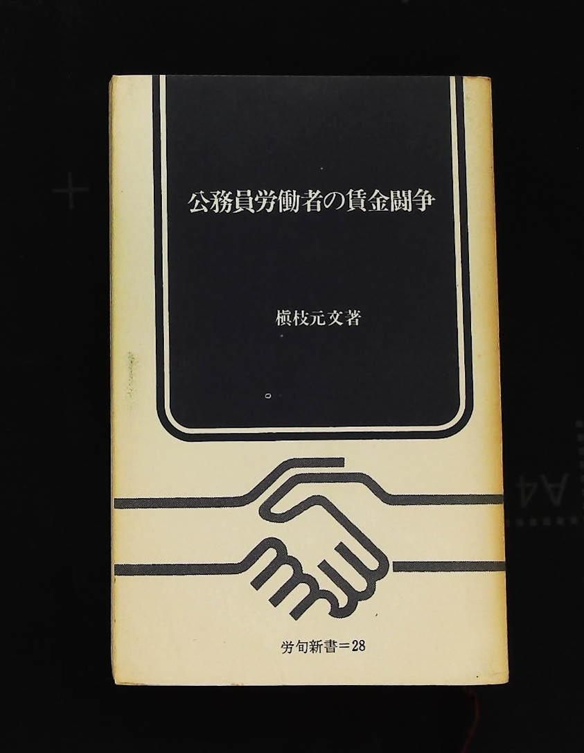 公務員労働者の賃金闘争 1968年 労旬新書 超能力 その他 