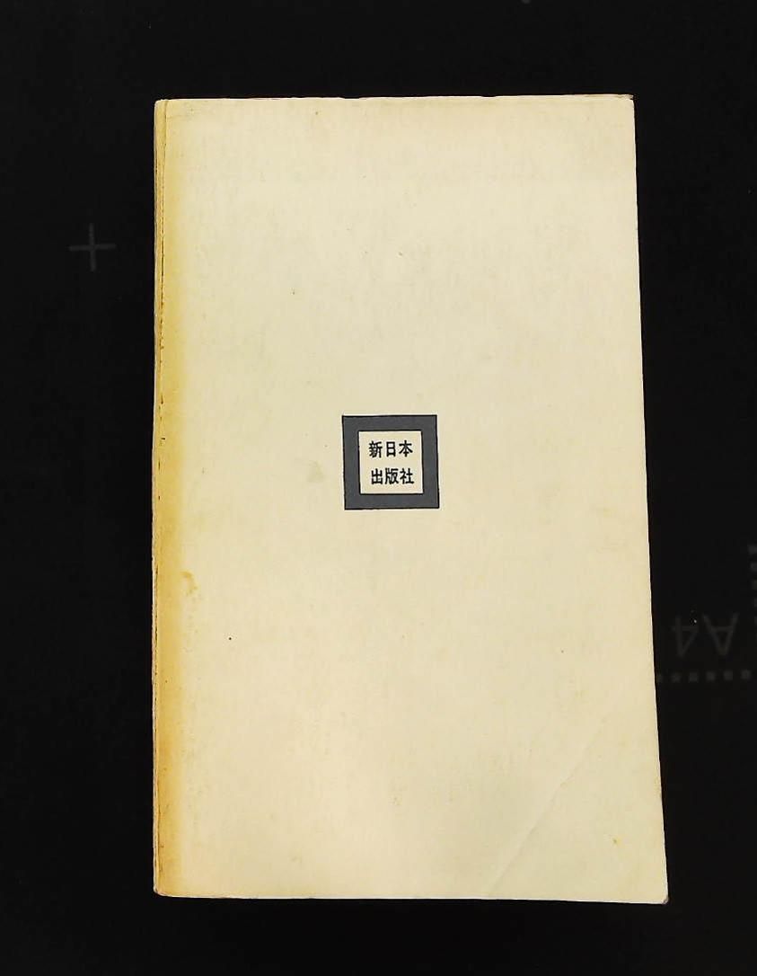 経済学 下 帝国主義の理論 1967年 新日本新書 金子 ハルオ 新日本出版社