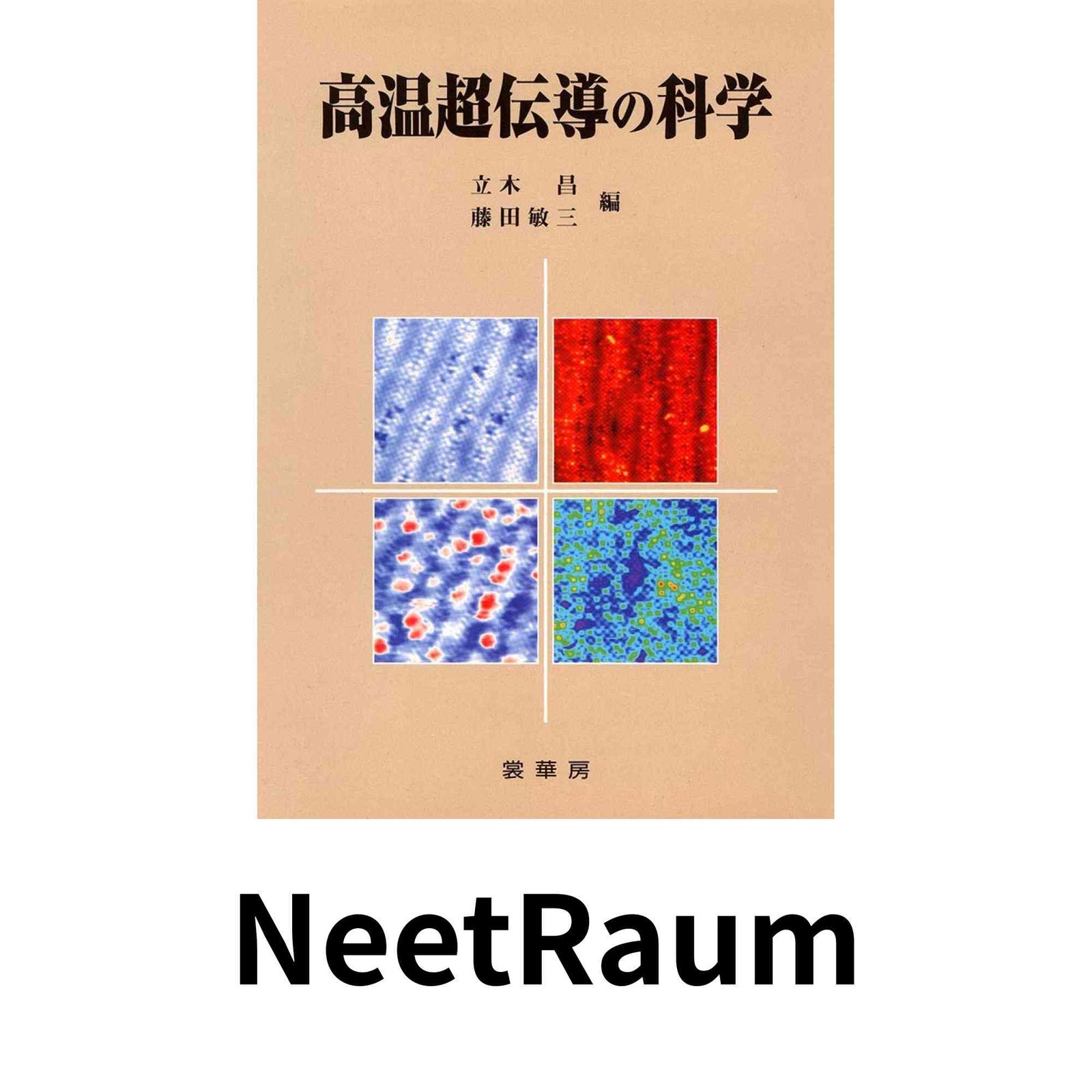 高温超伝導の科学 立木 昌 藤田 敏三
