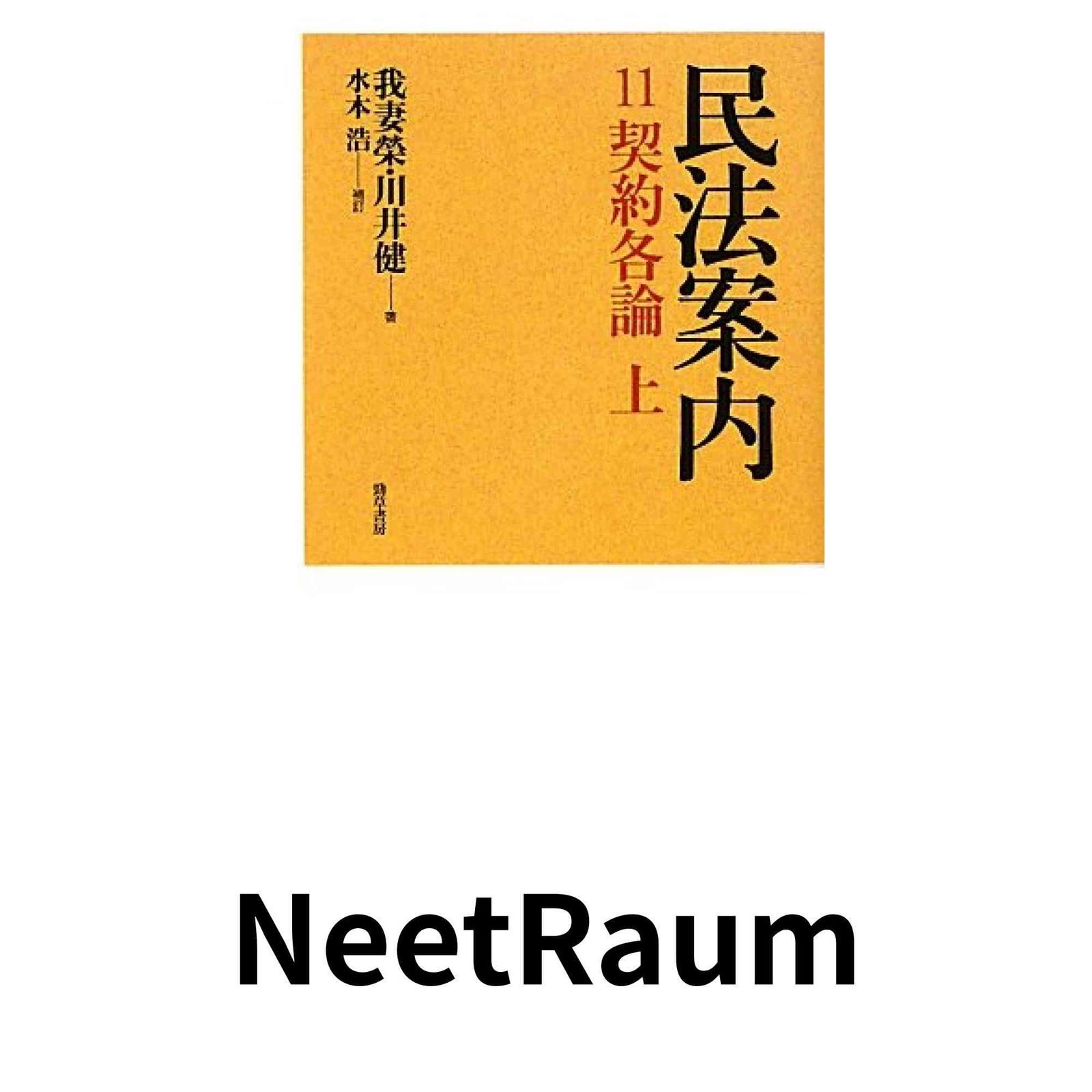 民法案内 11 契約各論 上 我妻 榮 川井 健