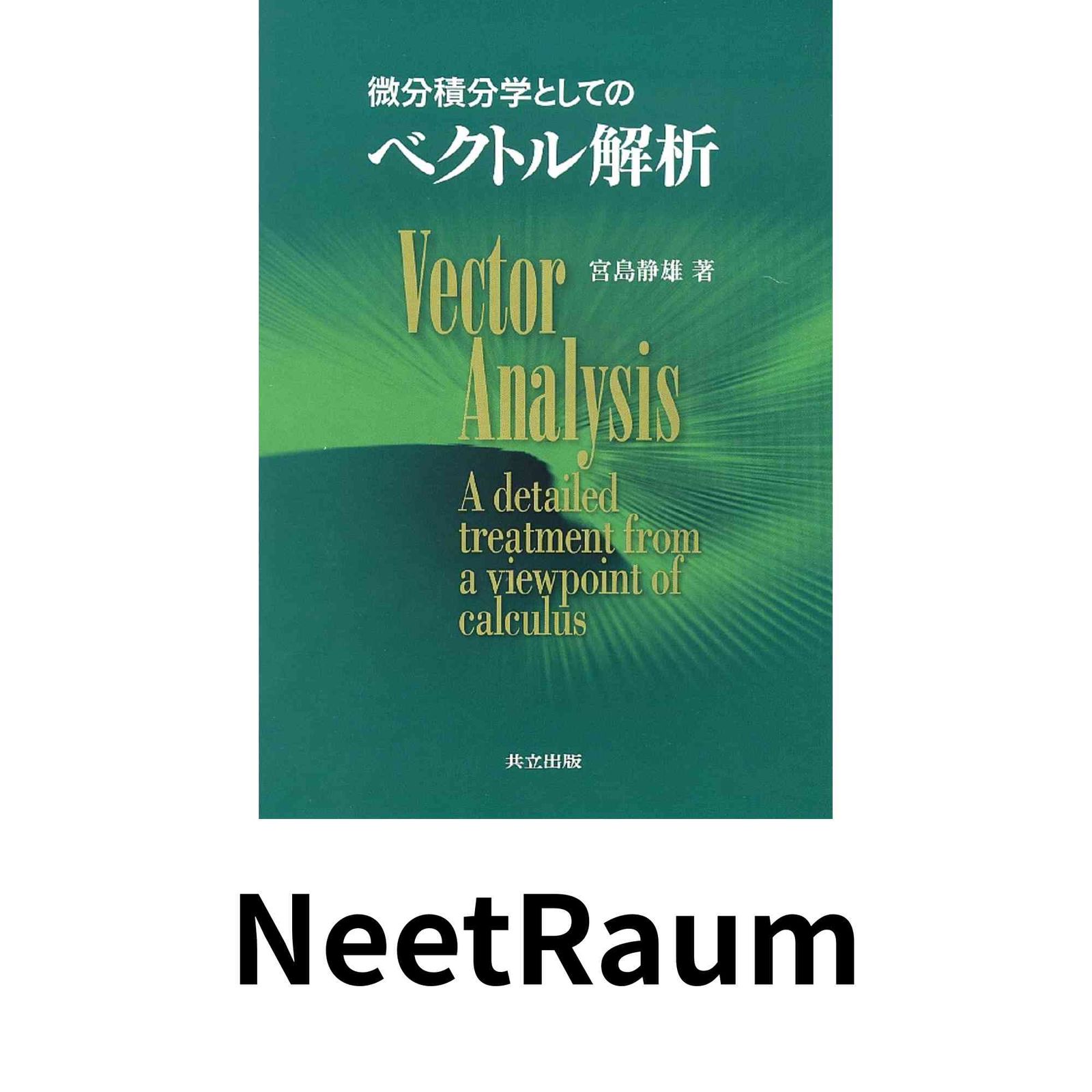 微分積分学としてのベクトル解析 宮島 静雄