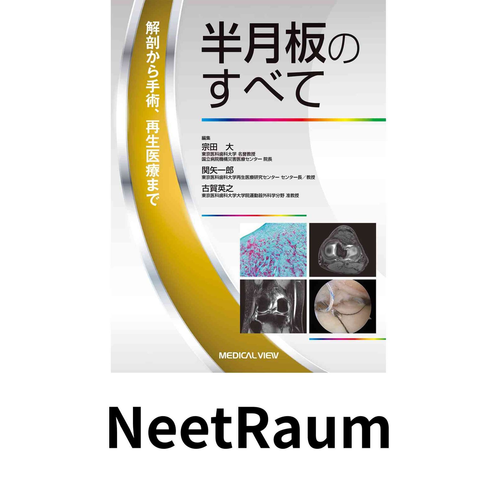 半月板のすべて 解剖から縫合手術 再生治療まで 宗田 大 関矢 一郎 古賀 英之