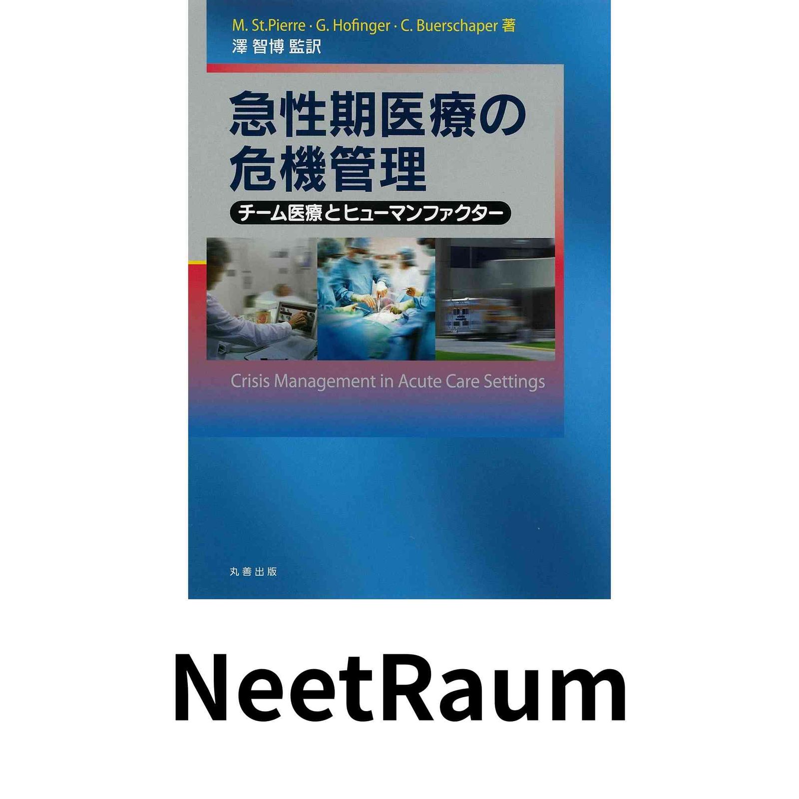 急性期医療の危機管理 M.セントピエール