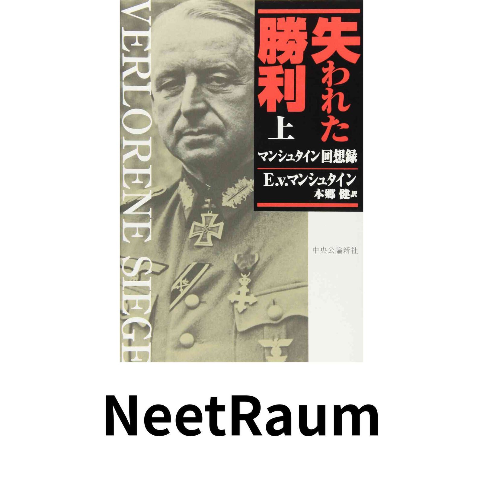 失われた勝利: マンシュタイン回想録 (上) エーリヒ・フォン