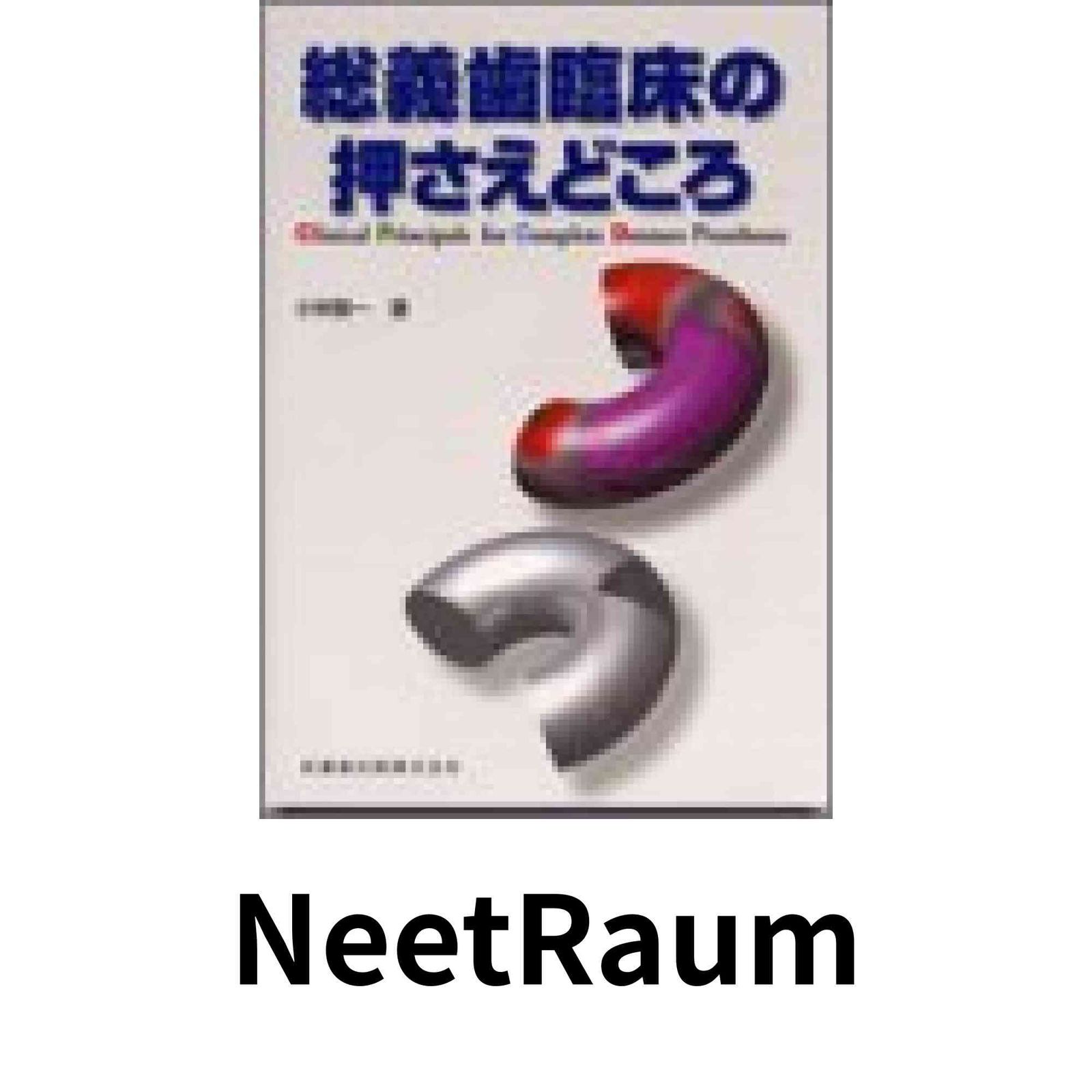総義歯臨床の押さえどころ 小林 賢一