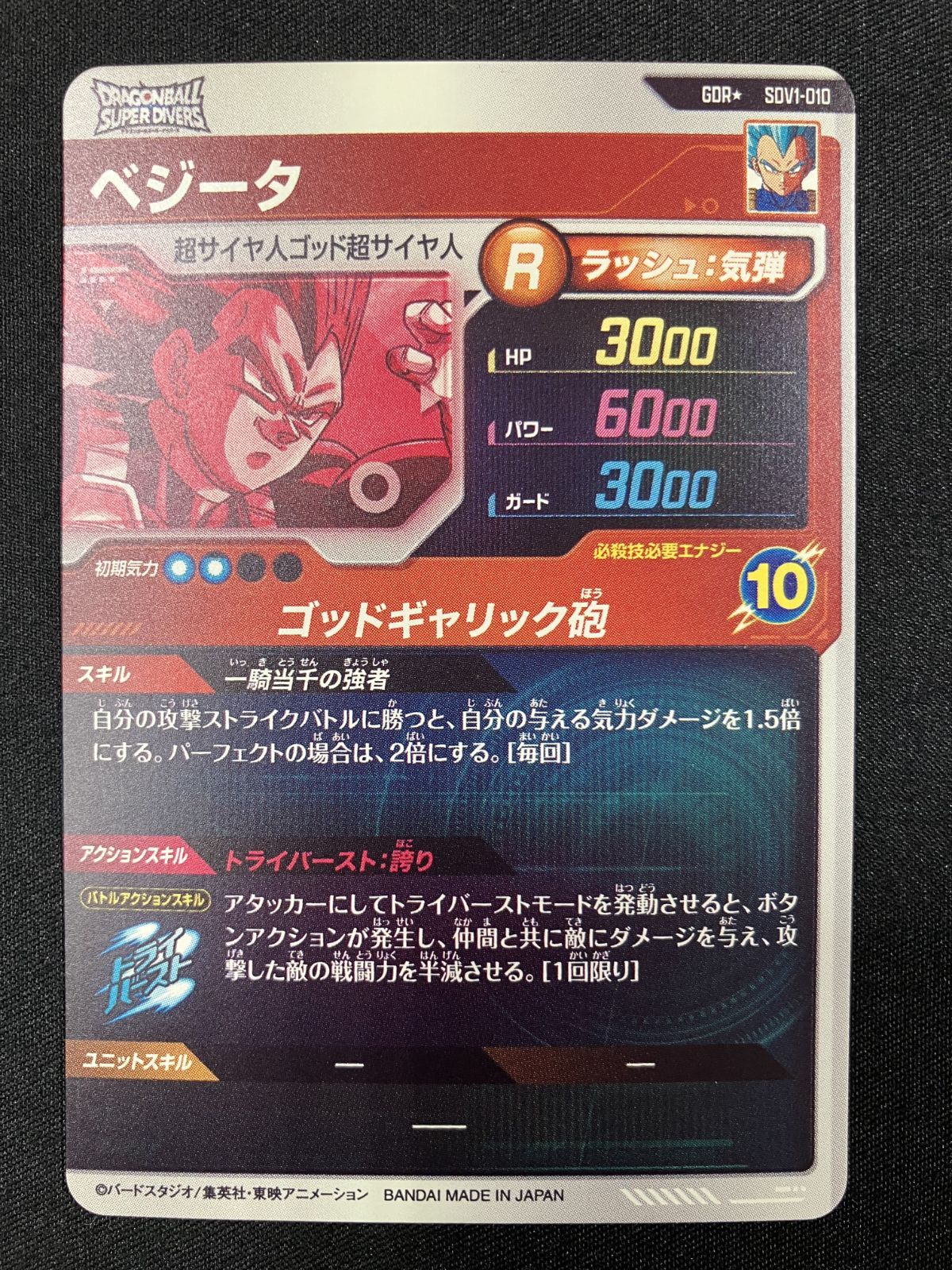 ドラゴンボールスーパーダイバーズ ベジータ ゴッドギャリック砲 GDR SDV 1 010 トレカ TCG 266