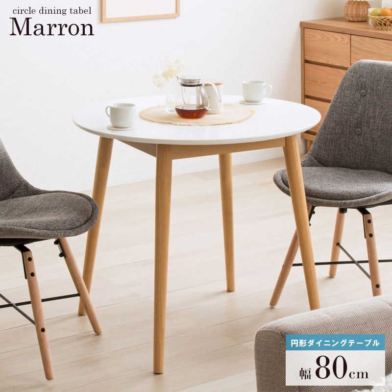 ２人掛 ラウンド ダイニングテーブル 幅80 cm ダイニング テーブル 一人暮らし 二人暮らし