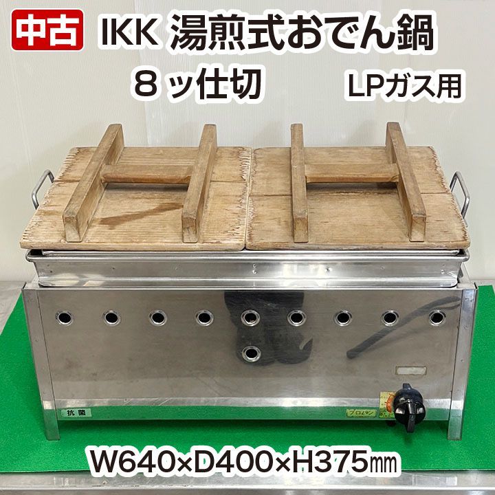 IKK 湯煎式 おでん鍋 8ッ仕切り LPガス 蓋つき 自動着火 火力調整 業務用 厨房機器 調理機器