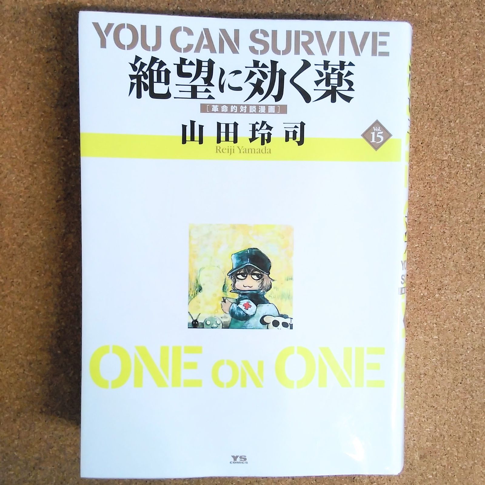 初版】「絶望に効くクスリ ONE ON ONE Vol.15」 山田玲司 絶望に効く薬