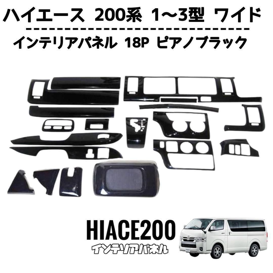 ハイエース☆1型〜2型☆ワイドボディ用インテリアパネル☆ピアノブラック☆新品未使用 autopartssunrise_newparts-0570