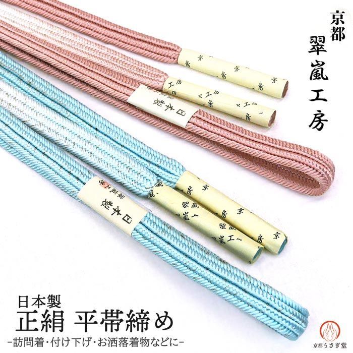 正絹 平 帯締め ぼかし oj-113 翠嵐工房 箱入り 平組 帯締 帯〆 絹 訪問着 付け下げ 色無地 洒落着物 小紋 フォーマル 金糸 ピンク 水色 県 は 京都うさぎ堂