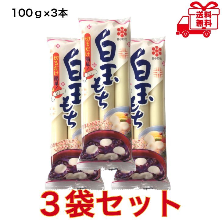 秋田白玉工業 白玉もち 100g×3本入【3袋】- メルカリ
