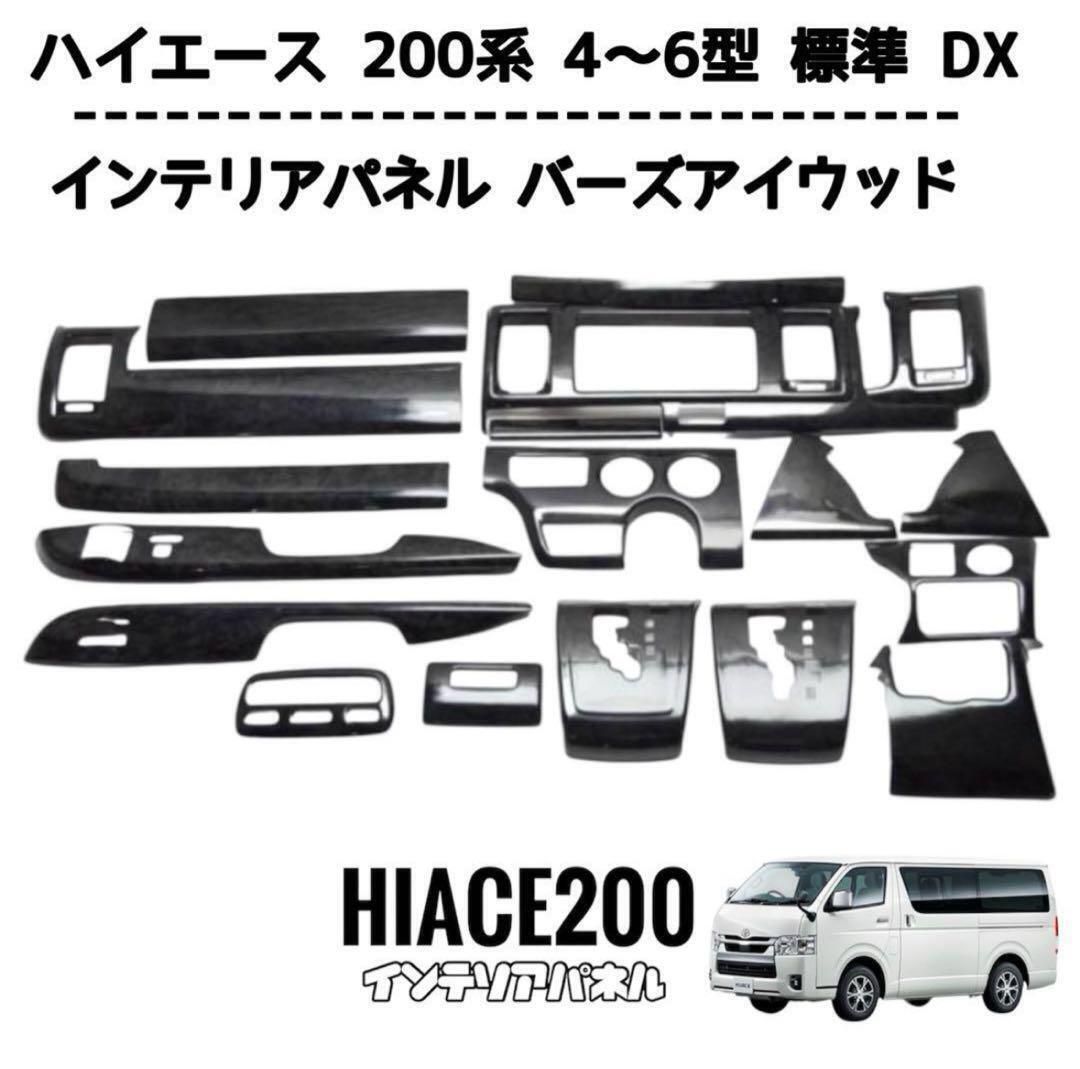 ハイエース 200系 5型 6型 標準 DX インテリアパネル バーズアイ