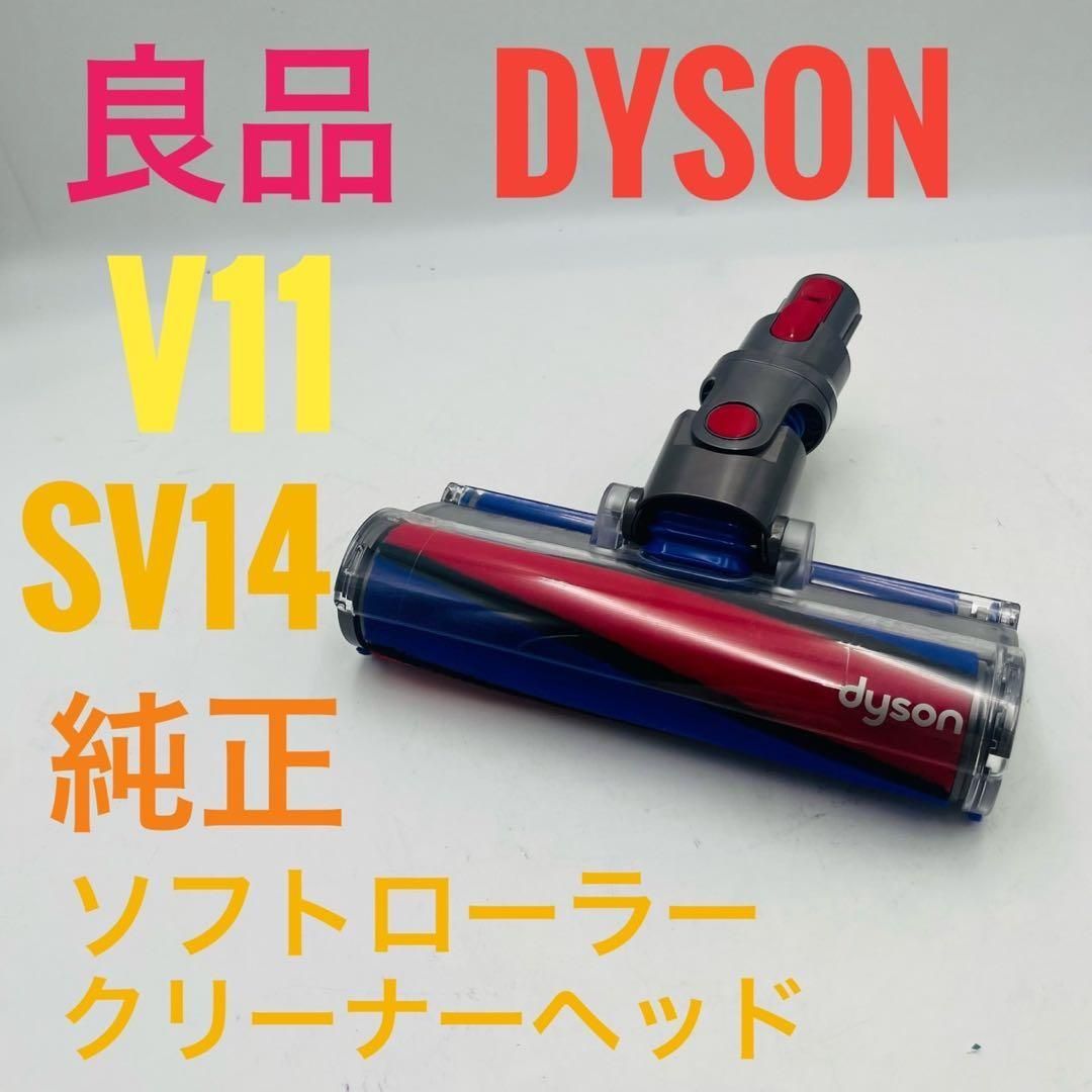 良品】 dyson V11 SV14 純正 ソフトローラークリーナーヘッド - メルカリ