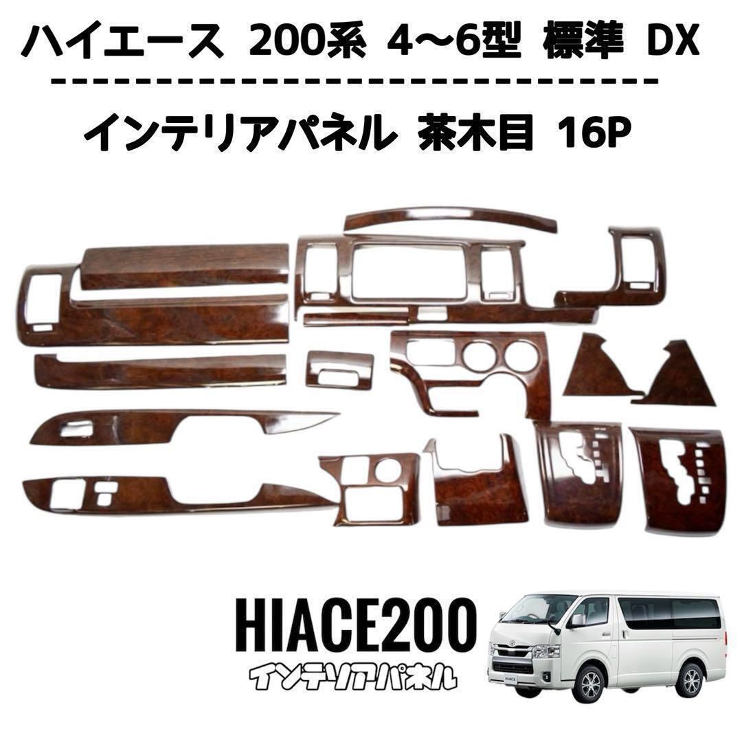 ハイエース 200系 5型 6型 標準 DX インテリアパネル 茶木目調　茶色 ハイエース 200系 5型 6型 標準 DX インテリアパネル 茶木目調