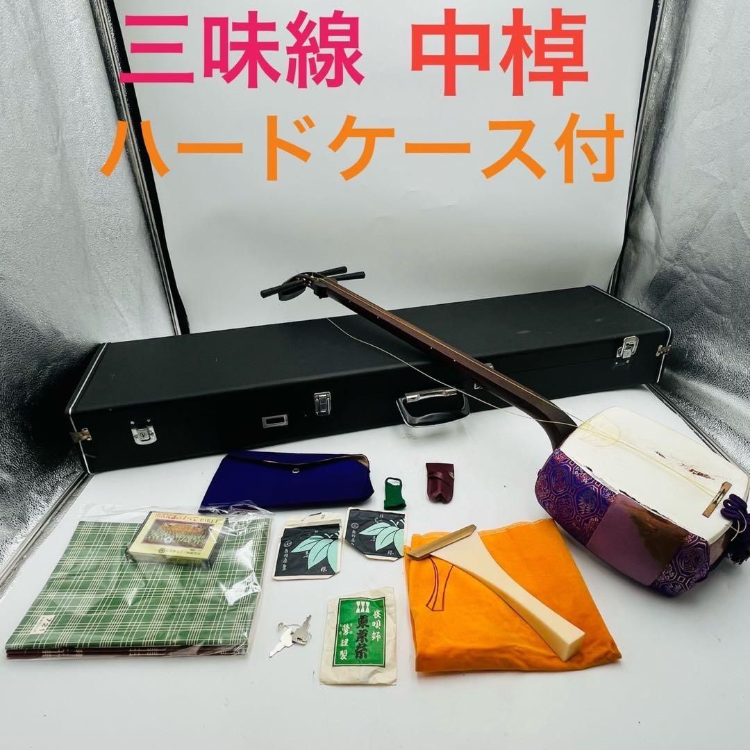 三味線 中棹 ハードケース付き 和楽器 バチ付き