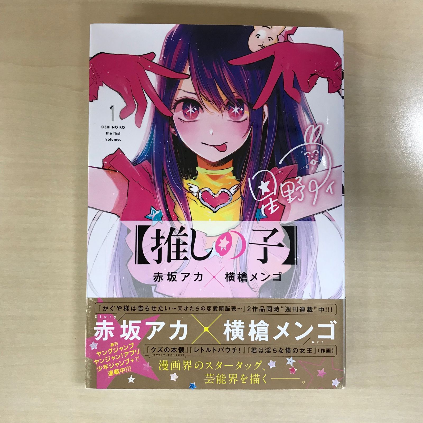 推しの子 1巻/【作者】赤坂アカ、横槍メンゴ/GF-0225046015-YP/GF12221