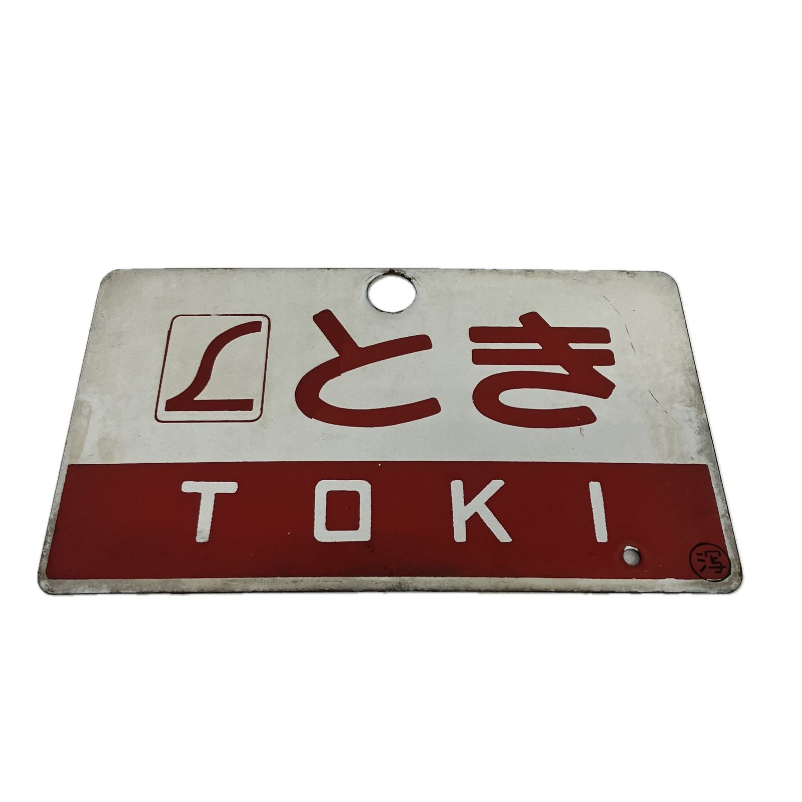 鉄道案内板 とき プレート 趣味