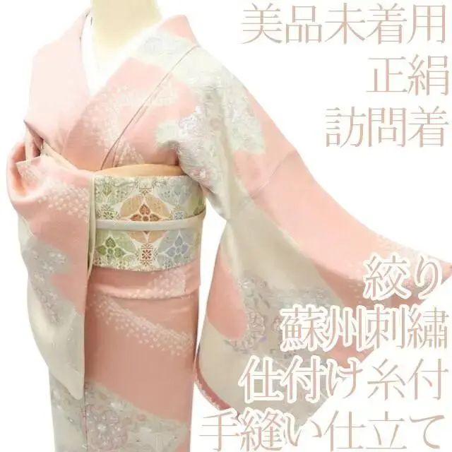 Y3602❁美品未着用 単衣 正絹 蘇州刺繡 絞り 手縫い仕立て 訪問着 着物 百華❀Y3653◇美品未着用 正絹 蘇州刺繡 絞り 仕付け糸付 手縫い 訪問