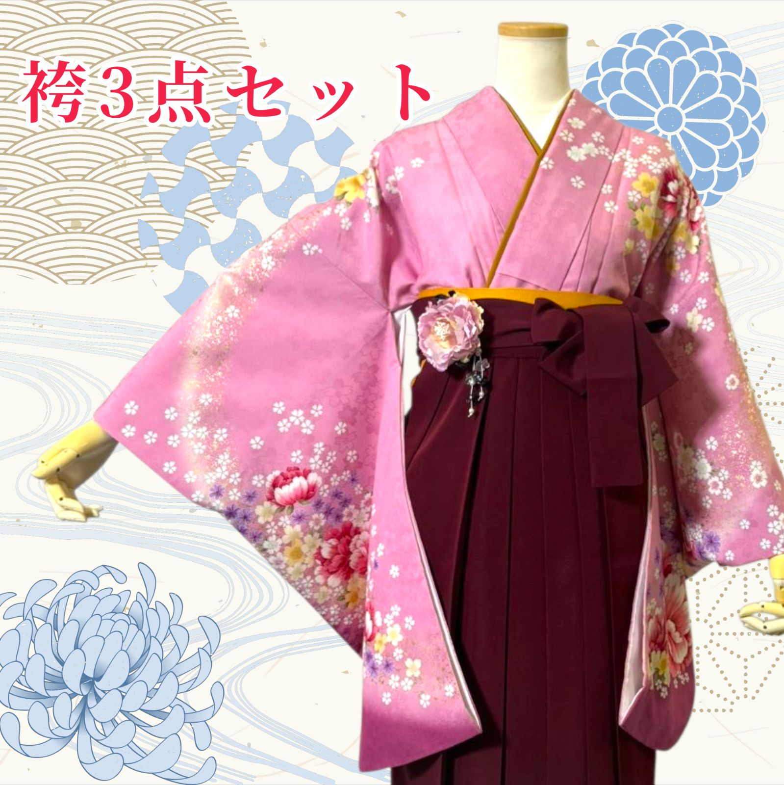 着物 袴 帯 3点セット 卒業式 に レディース袴セット 成人式 卒業式に 華やか和装 ピンク エンジ 花柄 桜 菊 地紋 95-43