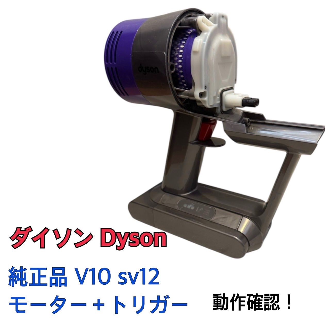 Dyson V10 SV12 純正 モーター トリガーセット ダイソン 掃除機 パーツ