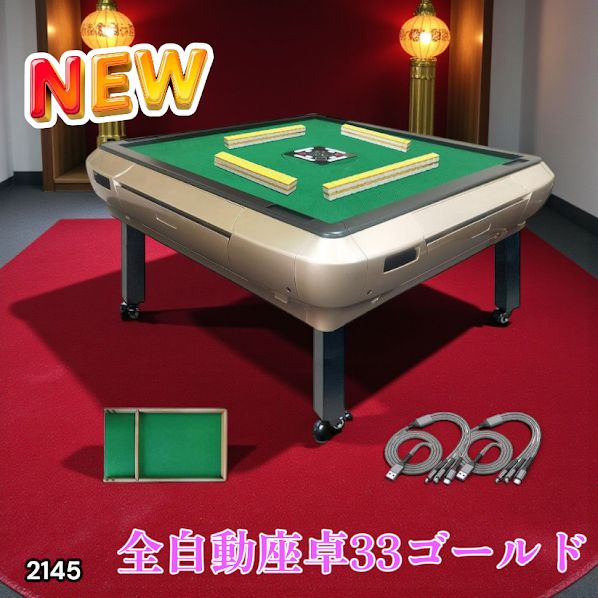 #2145 全自動座卓33金 2145 全自動座卓33金 全自動麻雀卓 P33 座卓 : 麻雀卓
