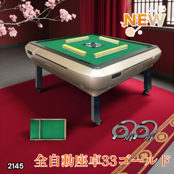 2145 全自動 麻雀 雀卓 座卓 テーブル 台 牌サイズ 33 ミリ mm